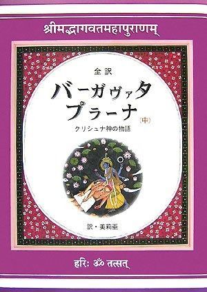 バーガヴァタ プラーナ 中―全訳 クリシュナ神の物語 2