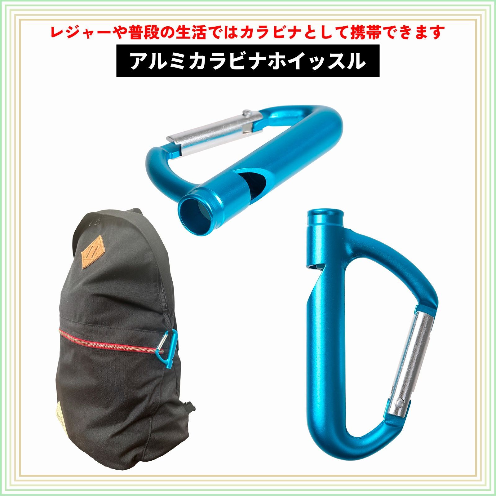 アルミカラビナホイッスル(レジャー・登山・地震対策・防災 アルミカラビナホイッスル(レジャー・登山・地震対策・防災