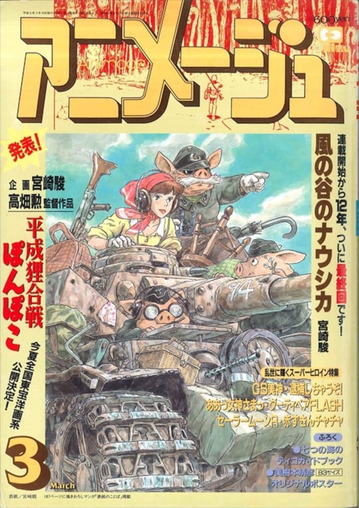 徳間書店 1994年(平成6年)のアニメ雑誌 付録つき アニメージュ