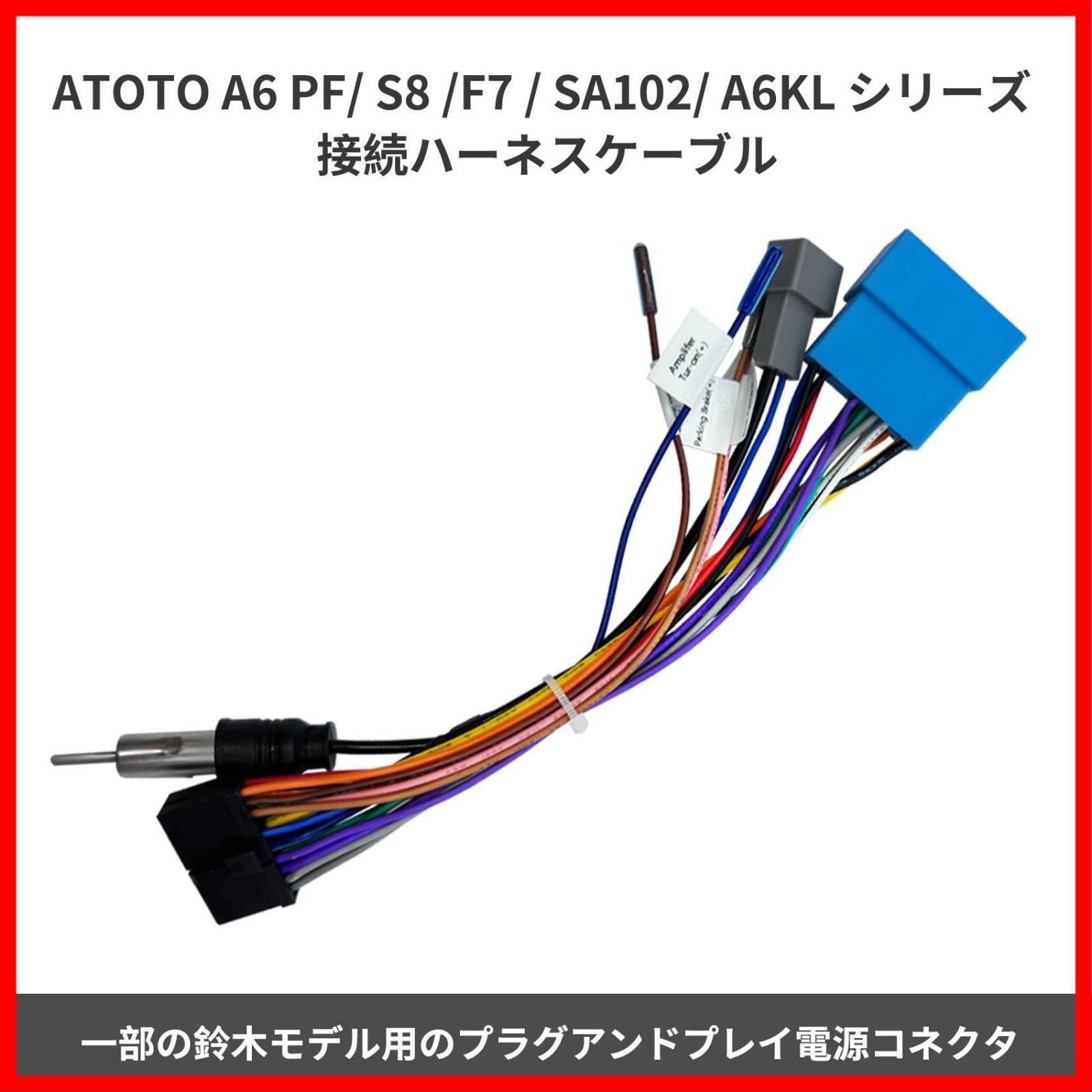 特価セール】KONPON ATOTO 対応 カーオーディオハーネス A6 PF