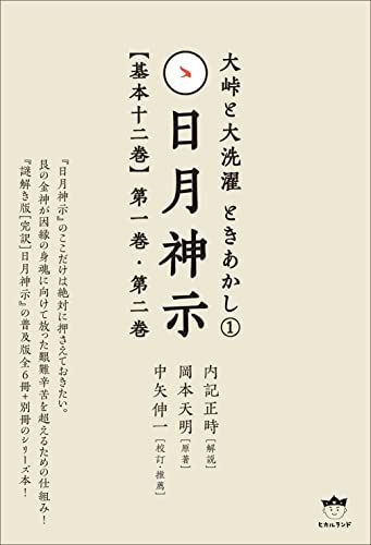 大峠と大洗濯 ときあかし1 日月神示【基本十二巻】第一巻 第二巻 (大峠と大洗濯 ときあかし 1)