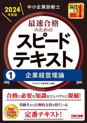 中小企業診断士 最速合格のためのスピードテキスト(1) 企業経営理論 2024年度版 [合格に必要な知識をコンパクトに凝縮！](TAC出版)