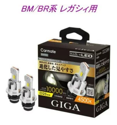 【人気セール，お得】 【定形外郵便】カーメイト GIGA LEDヘッドバルブ D10 4500K D2S スバル BM/BR系 レガシィ用【BW905】 ライト