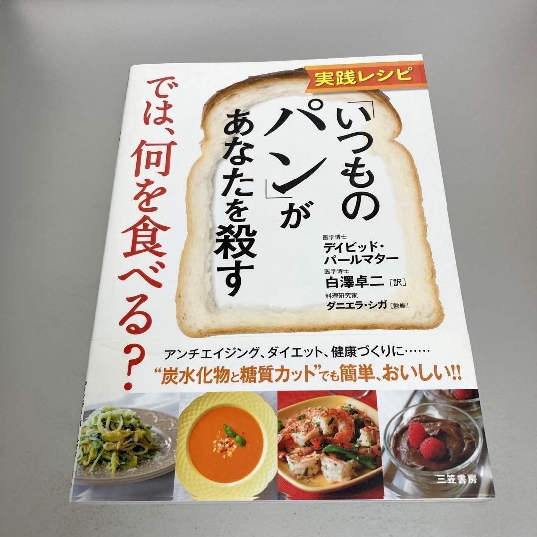 では、何を食べる?　ブック・コレクション　実践レシピ　「いつものパン」があなたを殺す　メルカリ