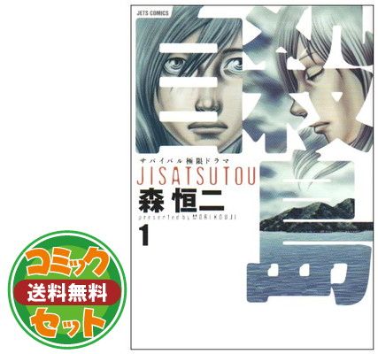 (未使用･未開封品)自殺島 コミック 1-17巻セット (ジェッツコミックス) Amazon.co.jp: 自殺島 コミック 1-17巻セット (ジェッツ