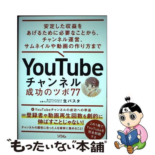 中古】 YouTubeチャンネル成功のツボ77 安定した収益をあげるために