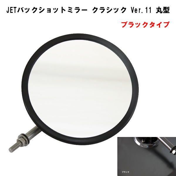 ＪＥＴバックショットミラー　Ver.11 丸型平面　【ブラックタイプ】