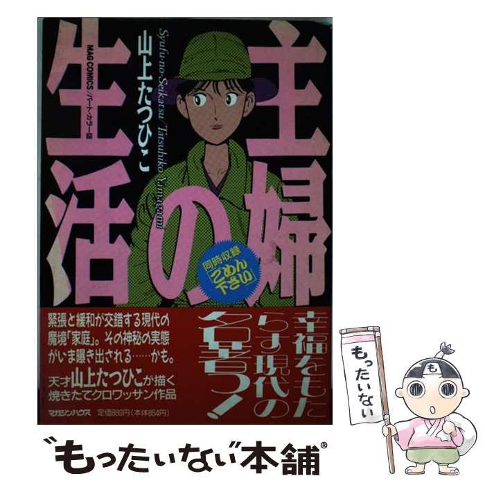 【マガジンハウス】主婦の生活 / 山上たつひこ 完全版 主婦の生活 | 山上 たつひこ |本 | 通販 | Amazon