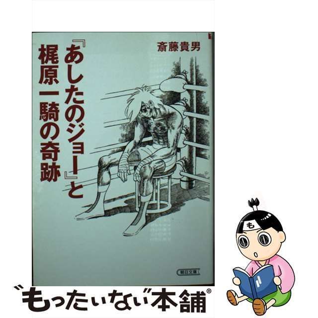 中古】 『あしたのジョー』と梶原一騎の奇跡 （朝日文庫） / 斎藤貴男 