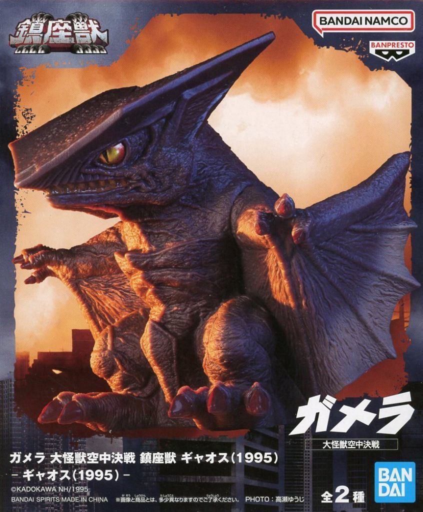 中古】フィギュア ギャオス(1995) 「ガメラ 大怪獣空中決戦