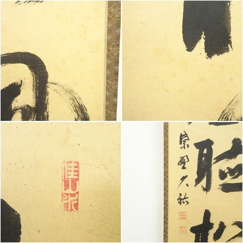 大徳寺 山岸久祐筆 「閑坐聴松風」一行書 肉筆紙本掛軸（共箱