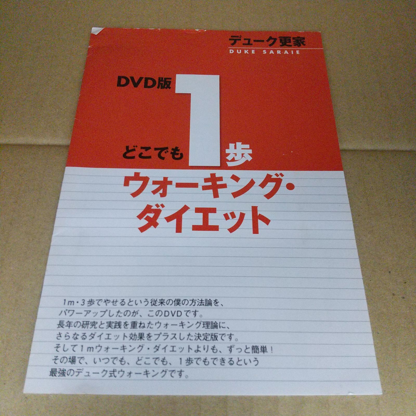 どこでも1歩 ウォーキング・ダイエット デューク更家 レンタル専用