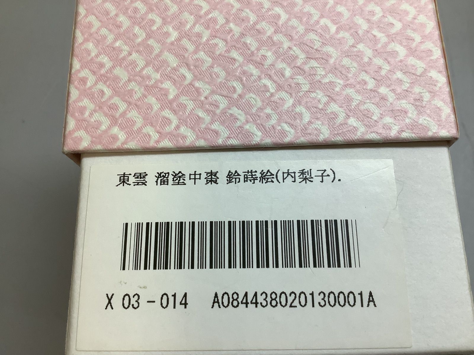 N1 茶道具 棗なつめ 東雲作 内梨子 溜塗中棗 八ッ橋蒔絵 山中塗り