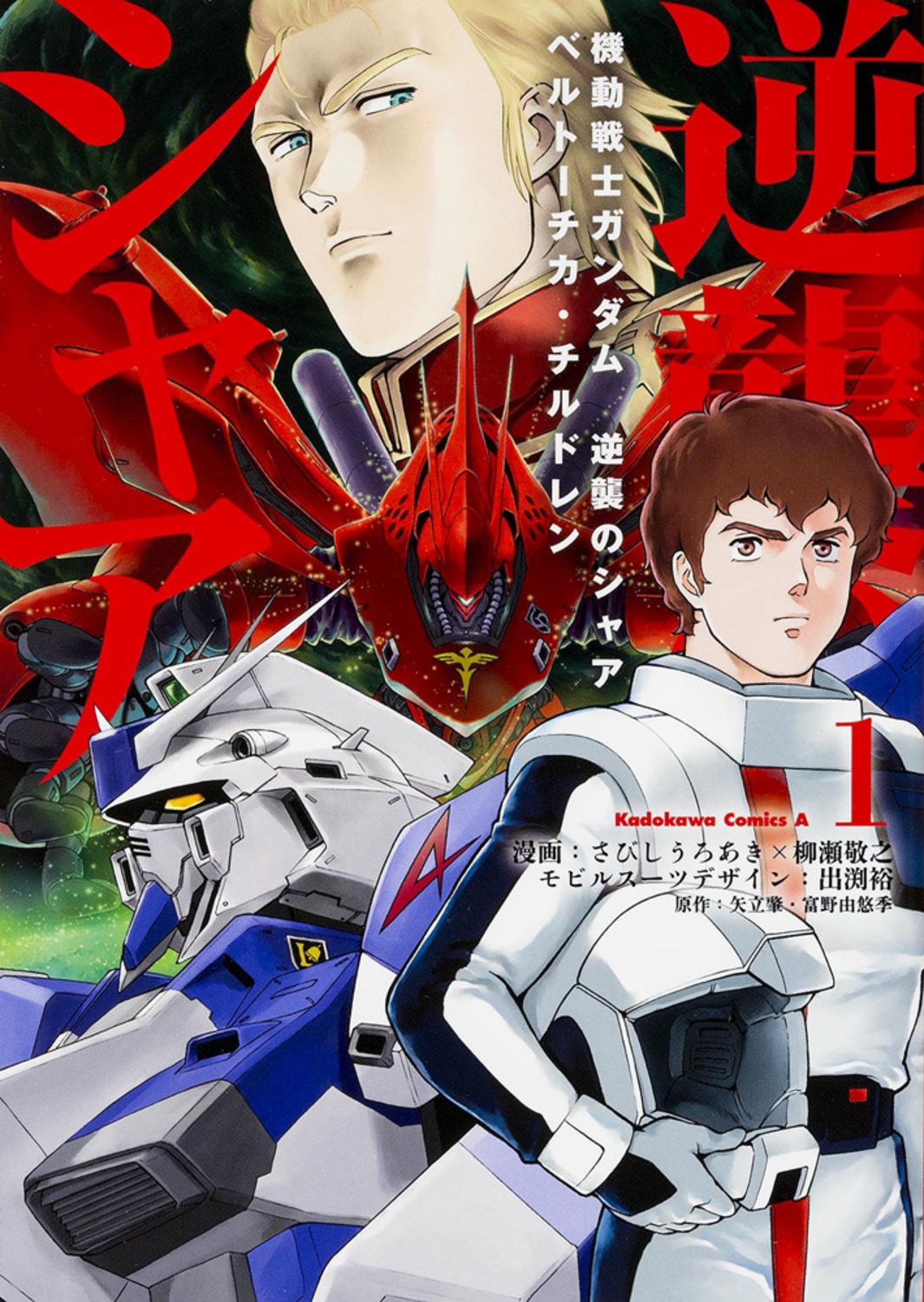 機動戦士ガンダム 逆襲のシャア ベルトーチカ・チルドレン