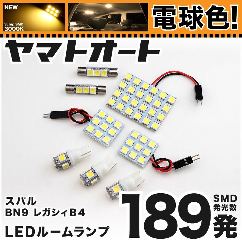 [電球色] 車検対応 レガシィ B4 LED ルームランプ BN9 [H26.10～] スバル 189発 8点 3000K 室内灯 カスタム パーツ アクセサリ