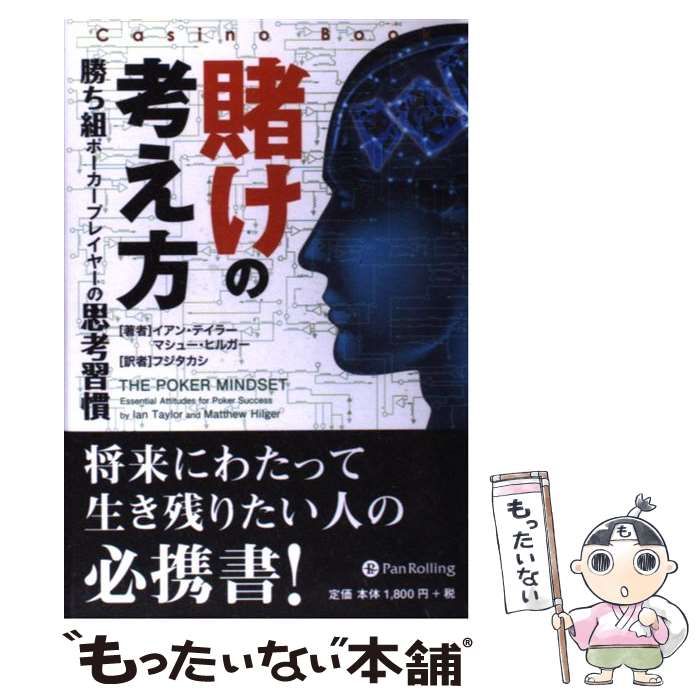 数々の賞を受賞 賭けの考え方 : 勝ち組ポーカープレイヤーの思考習慣