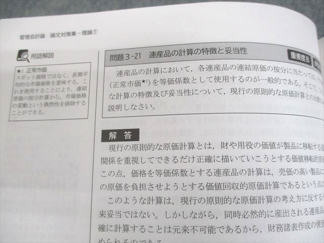 CPA会計学院 公認会計士講座 管理会計論 論文対策集(理論/計算編) 等