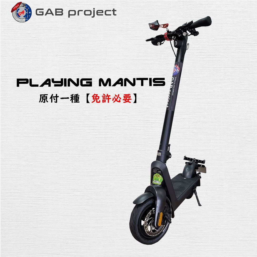 原付一種 電動キックボード PLAYINGMANTIS 公道走行 電動スクーター 免許必要 最高速度 40キロ 最大走行距離 65キロ 定格出力 500W 送料無料 GAB Project