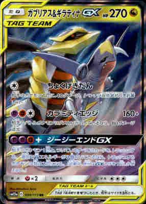PSA10 ガブリアス&ギラティナ gx rr PSA10鑑定済〕ガブリアス＆ギラティナGX【RR】{099/173}