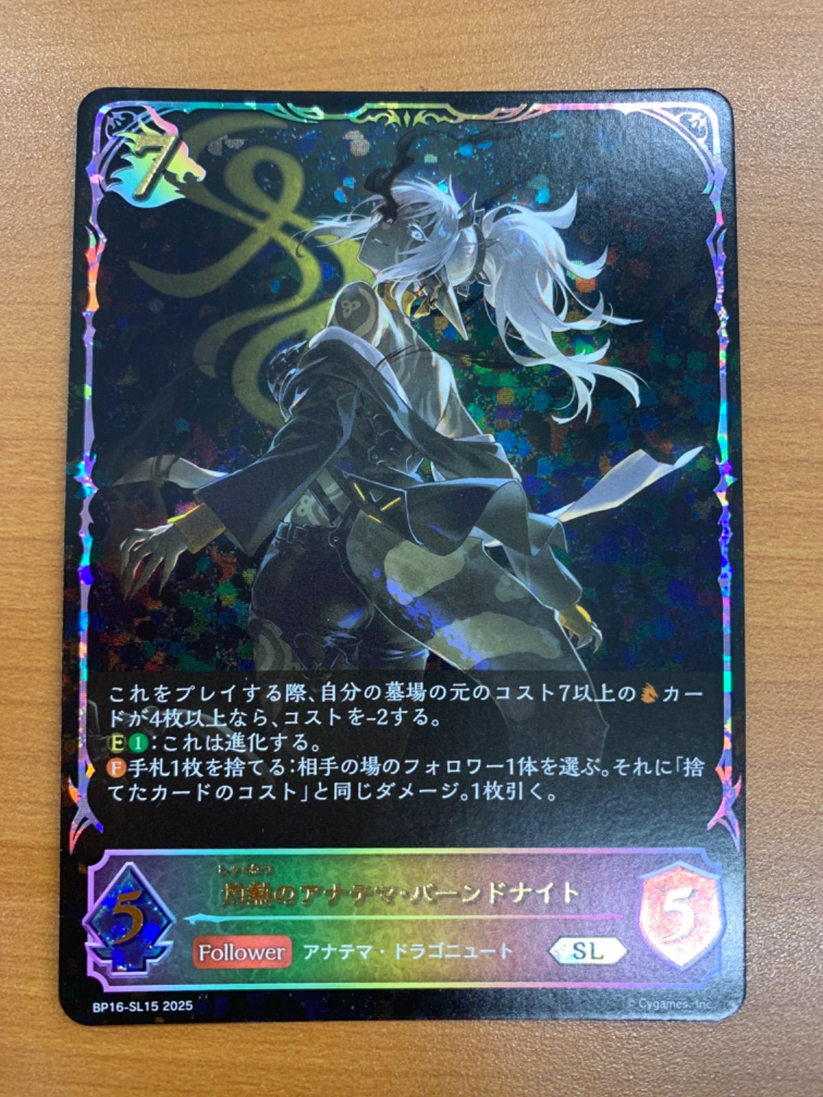 状態A 灼熱のアナテマ・バーンドナイト SL 進化前 BP16-SL15