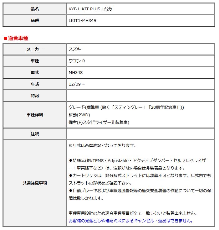 KYB カヤバ エルキットプラス L-KIT PLUS 1台分 ワゴン R MH34S 12 09～ LKIT1-MH34S