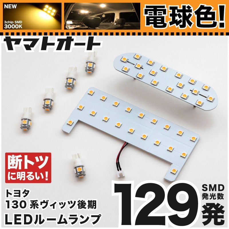 電球色 専用 ヴィッツRS 後期  LEDルームランプ 130系 7点フルセット  [H26.4～] トヨタ 【専用基盤形状】 3000K パーツ アクセサリ カスタム 室内灯 【車検対応】