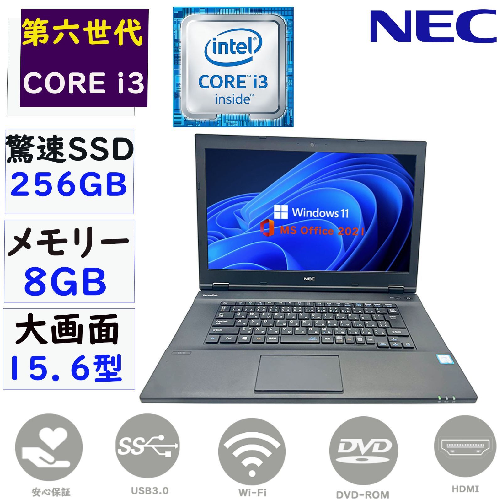 最安値挑戦 第六世代Core i3 驚速SSD256GB メモリ8GB 大画面15.6型 Windows11 MSoffice2021 NEC  VersaPro VAシリーズ 無線 DVD-ROM HDMI USB3.0 ノートパソコン パソコン 中古 PC