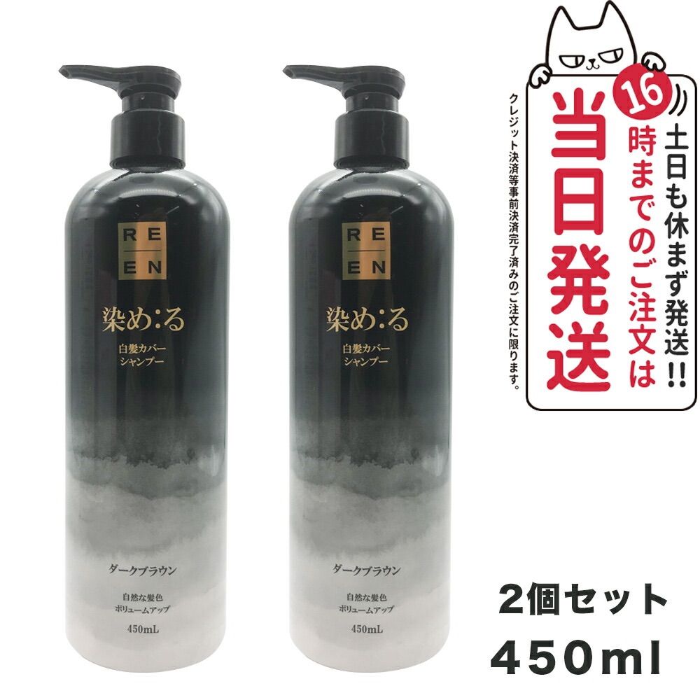 2個セット REEN リエン 染め：る白髪カバーシャンプー 450ml ダークブラウン ヘアケア エバメール 宅配便
