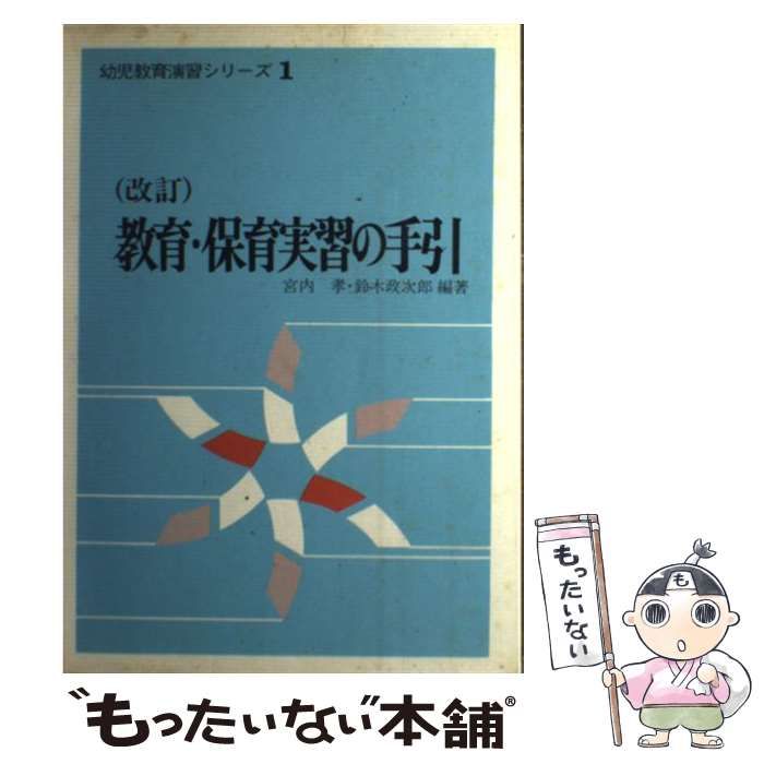 【中古】 教育・保育実習の手引 （幼児教育演習シリーズ） / 宮内孝 / ひかりのくに