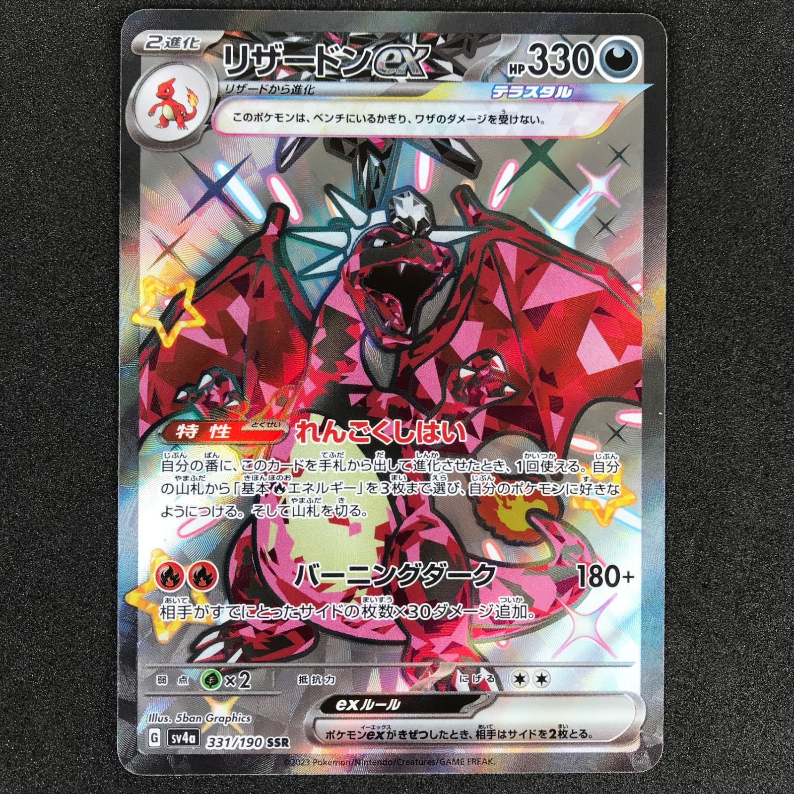 ポケモンカードゲーム 331/190/SV4A/B リザードンex SSR 色違い