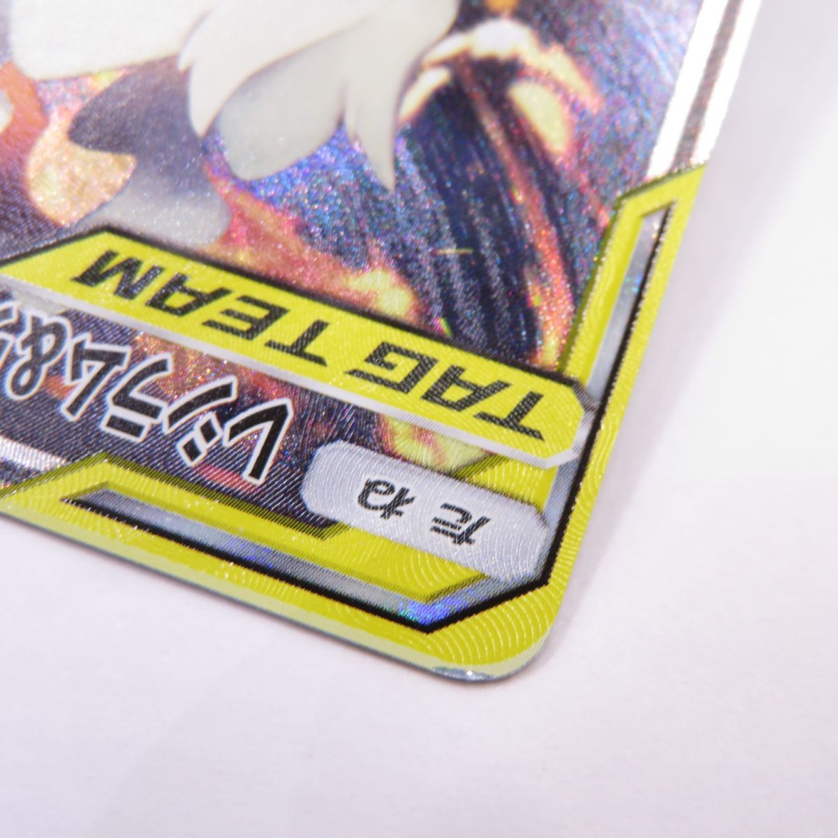 ポケモンカード レシラム＆リザードンGX SM10 097/095 SR ※中古 - お宝