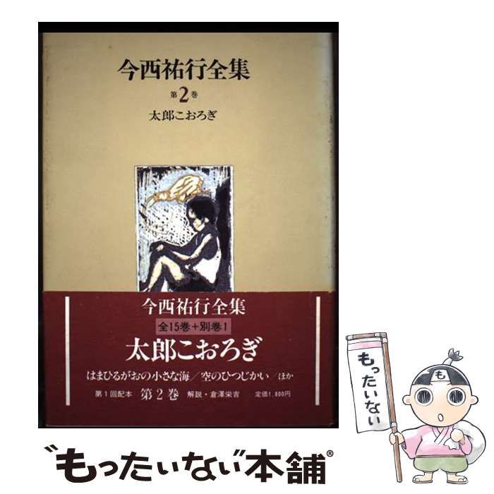 今西祐行全集 第2巻 太郎こおろぎ | 今西 祐行 | 偕成社