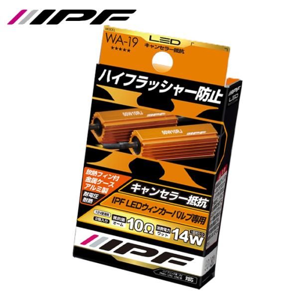 IPF LED ウィンカーバルブ 5501WB 502WB 専用 ハイフラッシャー防止キャンセラー抵抗　WA-19 WA-19 E1E1