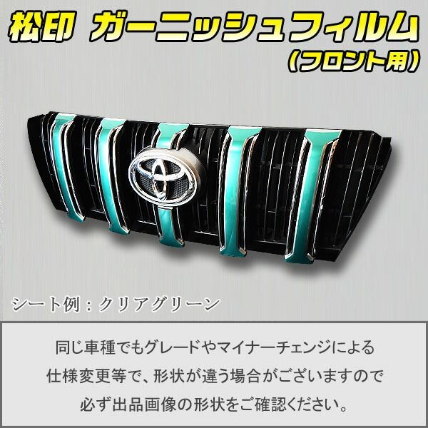 松印 ガーニッシュフィルム フロント用 ランドクルーザープラド J150 中期 T1