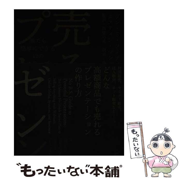 【中古】 売るプレゼン 誰でも簡単にできる12のステップ / ダン・S. ケネディ ダスティン・マシューズ、西埜巧祐 / ダイレクト出版