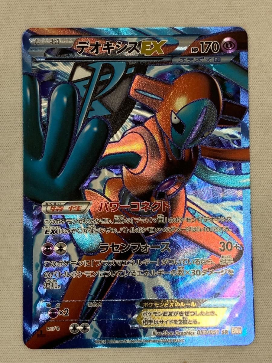 デオキシスEX SR BW8 ラセンフォース 053/051 トレーディングカード