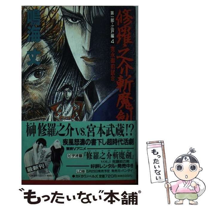 【中古】 修羅之介斬魔剣 第１部　［２］/角川書店/鳴海丈 中古】 修羅之介斬魔剣 第1部 ［2］/角川書店/鳴海丈