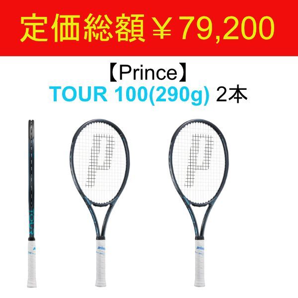 Prince】TOUR 100 (290g) G2×2本 値下げしました】prince TOUR100 290g