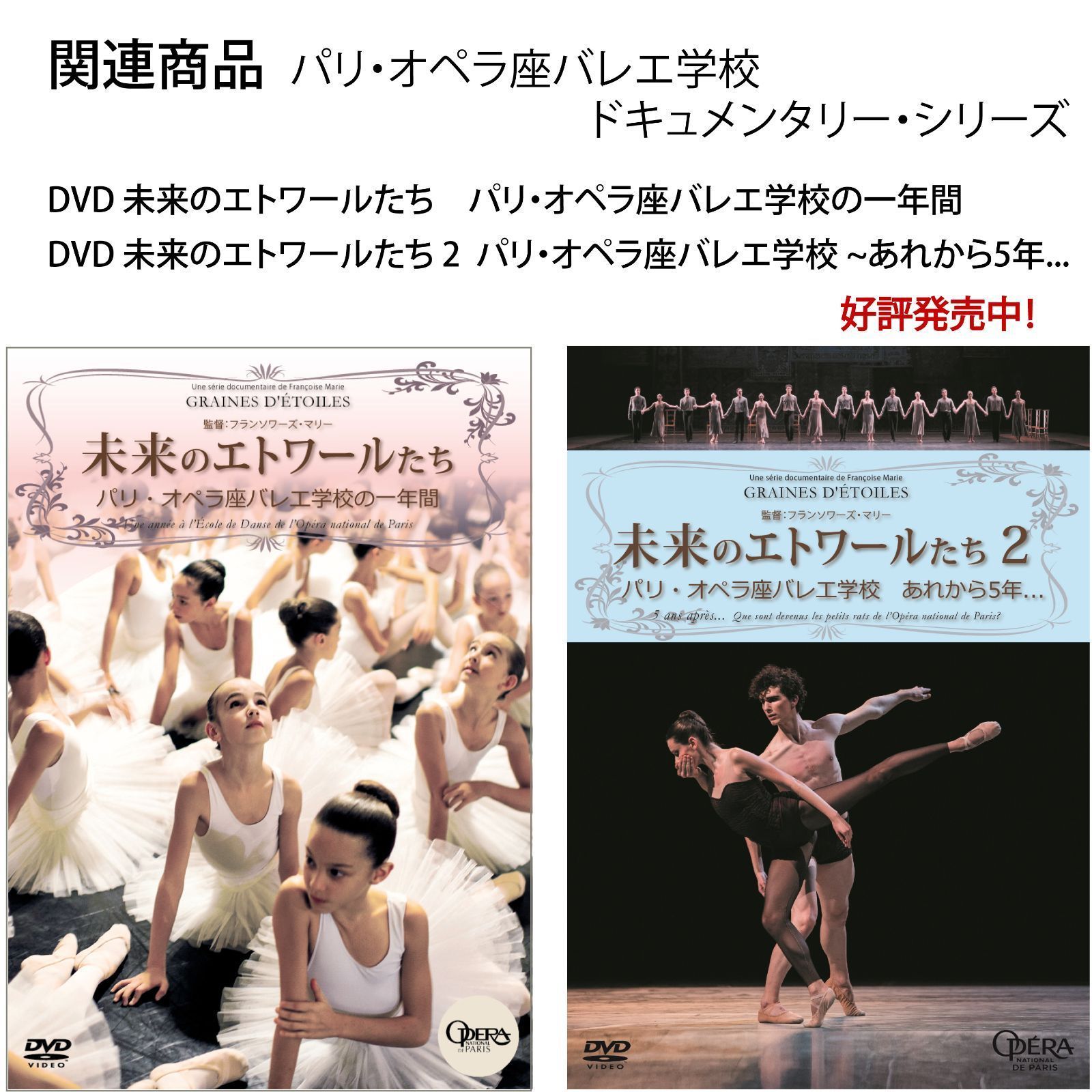未来のエトワールたち３ パリ・オペラ座バレエ学校「成熟の時」[DVD] - メルカリ