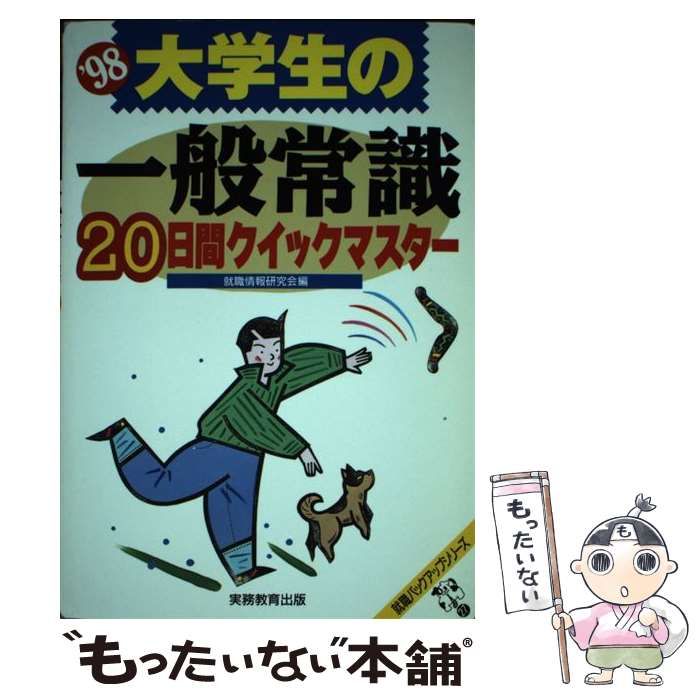 【中古】 就職の一般常識 大学生版 ’98 中古】 大学生の一般常識 20日間でクイックマスター '98 （就職