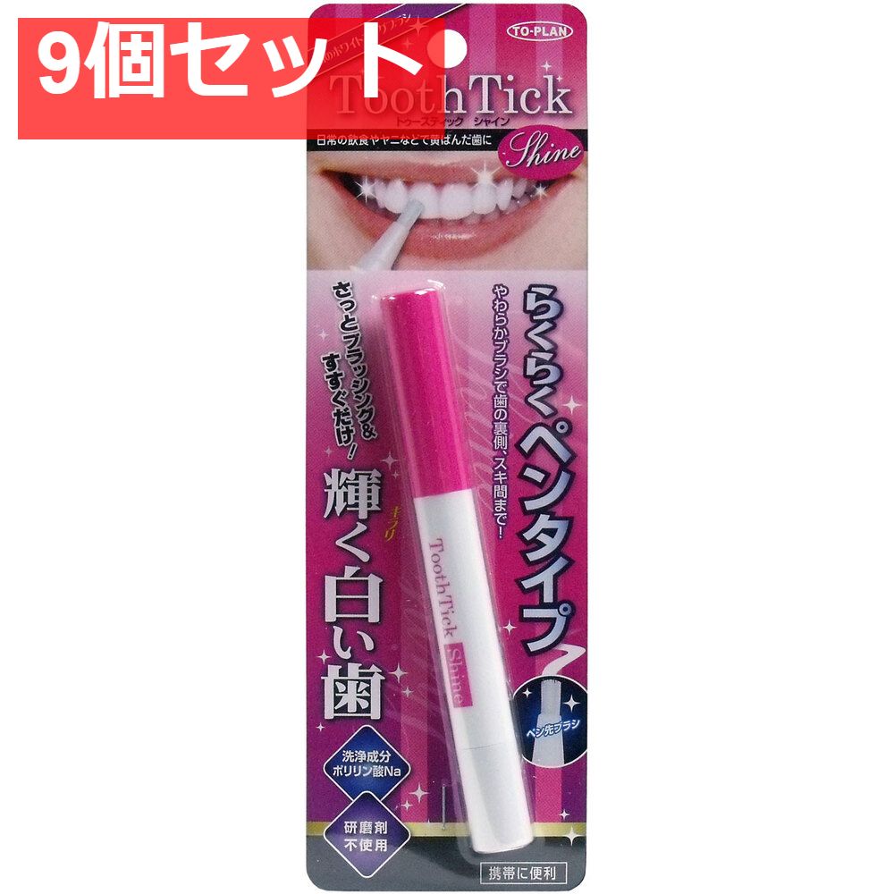 トプラン トゥースティック シャイン らくらくペンタイプ 2mL 9個セット まとめ売り