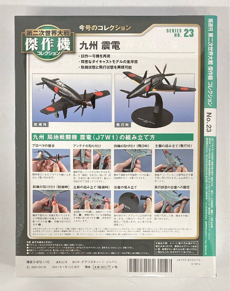 デアゴスティーニ 1/72第二次世界大戦傑作機コレクション 日本