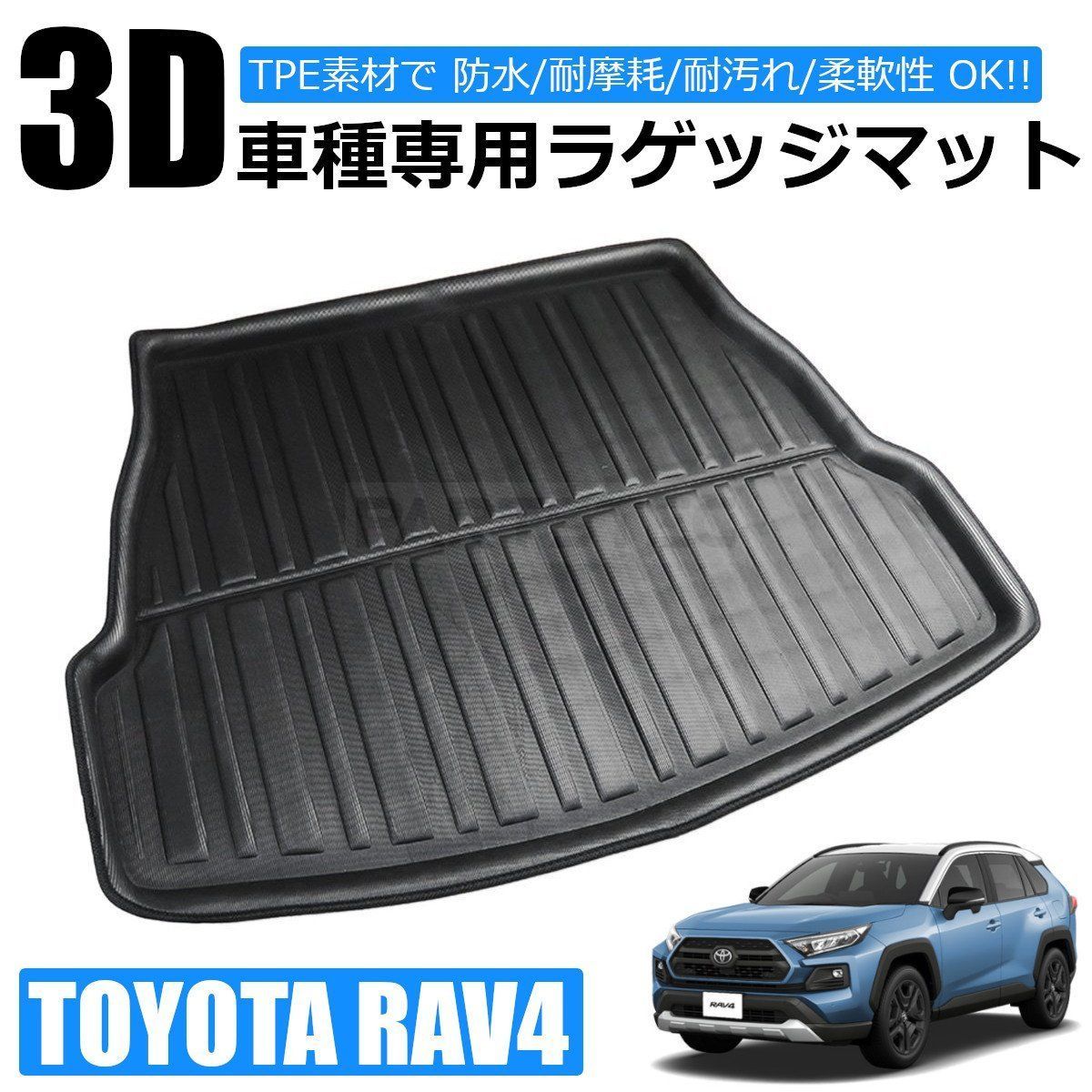 50系 RAV4 MXAA52 MXAA54 AXAH52 AXAH54 3D トランクマット ラゲッジ