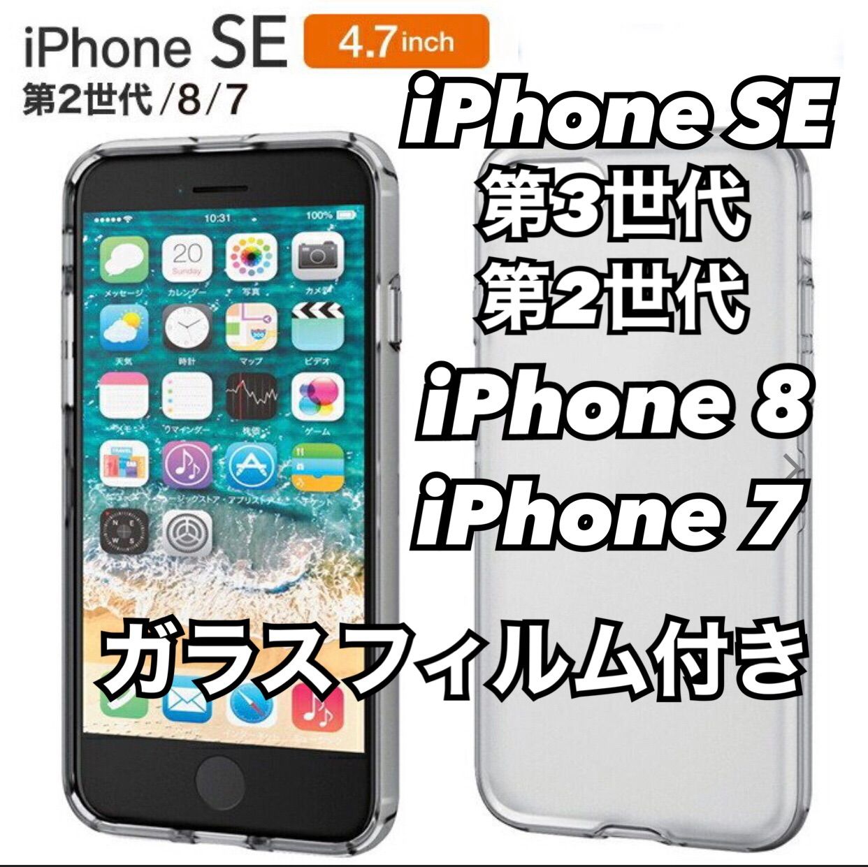 iPhone SE 第3世代、第2世代、 8、7 用 ガラスフィルム付きケース ...