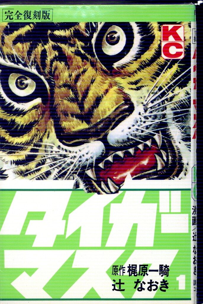 【中古】 タイガーマスク １４/講談社/辻なおき Amazon.co.jp: タイガーマスク（14） (週刊少年マガジン