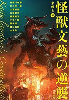 【中古-非常に良い】 怪獣文藝の逆襲 (幽BOOKS)