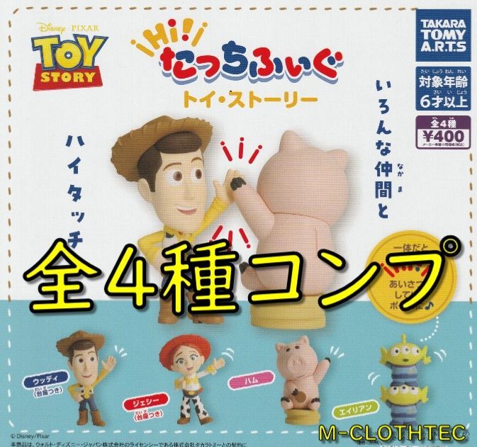 ガチャ コンプ Hi！ たっちふぃぐ トイ・ストーリー ディズニー