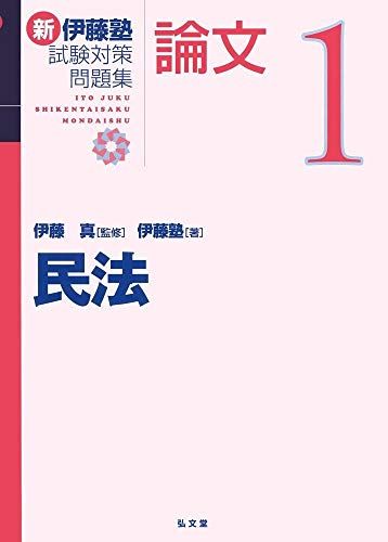 民法 (新伊藤塾試験対策問題集-論文)／伊藤塾