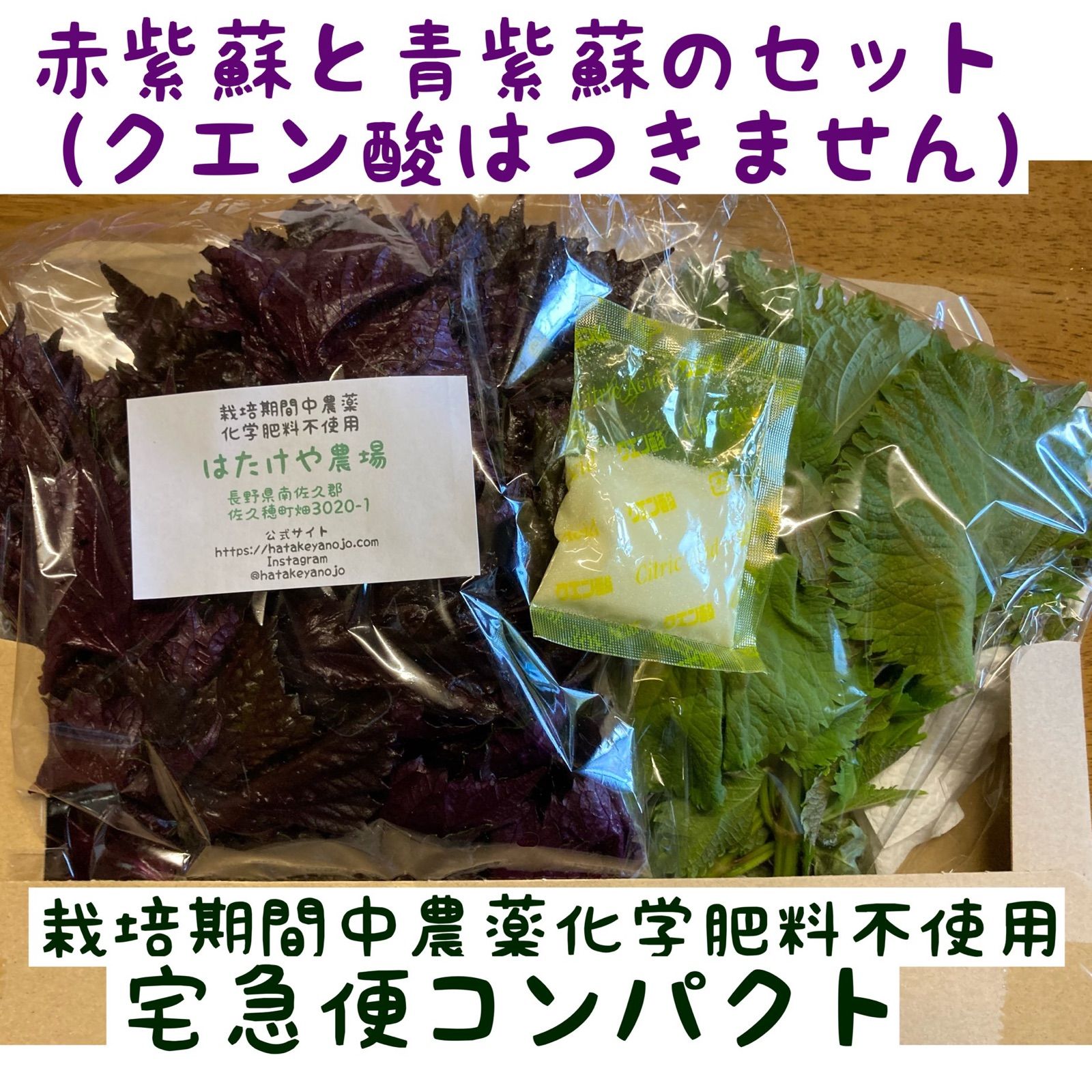 赤紫蘇と青紫蘇のセット※写真のクエン酸はつきません栽培期間中農薬化学肥料不使用
