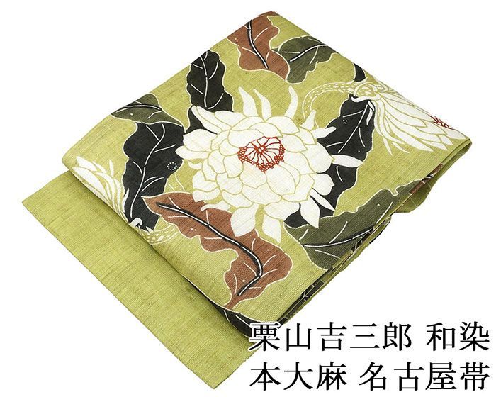 夏帯 名古屋帯 仕立て上がり 和染 紅型 栗山吉三郎 月下美人 本大麻帯 九寸名古屋帯 夏 夏用 夏物 y2985